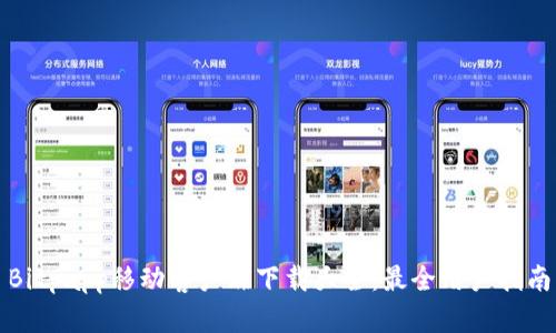 Bitpapp移动客户端下载大全：最全用户指南