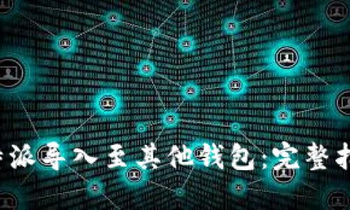 如何将B特派导入至其他钱包：完整指南与步骤