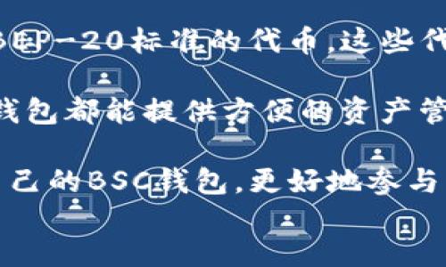    如何使用BK钱包创建BSC钱包：详细步骤与实用指南  / 

 guanjianci  BK钱包, BSC钱包, 加密货币, 数字资产  /guanjianci 

div
引言
在区块链的世界中，持有数字资产的第一步是拥有一个有效的钱包，特别是针对不同的区块链。对于那些希望在Binance Smart Chain（BSC）上进行交易或者参与去中心化金融（DeFi）项目的用户来说，BK钱包是一个不错的选择。本文将详细介绍如何使用BK钱包创建BSC钱包，并提供一些实用的建议和常见问题的解答。

什么是BK钱包？
BK钱包是一款多功能的加密货币钱包，支持多种区块链，包括以太坊（ETH）和Binance Smart Chain（BSC）。它支持用户存储、接收和发送多种加密资产，方便用户进行交易和管理自己的数字资产。相较于其他钱包，BK钱包界面友好，功能齐全，适合新手和资深用户使用。

什么是BSC钱包？
BSC钱包是为Binance Smart Chain生态系统设计的钱包，用户可以通过它存储、管理和交易在BSC上发行的各种代币，包括BEP-20代币。BSC在性能和费用方面相比以太坊具有明显优势，使其成为许多DeFi项目和去中心化应用（DApp）选择的区块链。

BK钱包创建BSC钱包的步骤
1. **下载BK钱包**：首先，你需要在智能手机应用商店（如Google Play或Apple App Store）中下载BK钱包应用。安装完成后，打开应用程序。

2. **创建新钱包**：在BK钱包界面中，选择“创建新钱包”选项。随后，应用会引导你选择密码并保存助记词。请务必记住这些信息，因为它们是你找回钱包和资产的唯一方式。

3. **选择区块链网络**：在钱包创建完成后，进入钱包设置，选择添加新的区块链网络。找到并选择Binance Smart Chain（BSC）作为新钱包的类型。

4. **确认钱包地址**：创建完成后，系统会生成一个BSC钱包地址，你可以复制这些地址用于接收代币。请确保地址的准确性。

5. **备份钱包信息**：为了防止钱包丢失或信息被盗，建议进行必要的备份。使用BK钱包提供的导出功能，将助记词、安全密码等信息保存在安全的地方。

常见问题解答
下面是五个可能与BK钱包及BSC钱包相关的问题，以及详细的解答。希望为您提供更深入的理解。

1. 如何导入已有的BSC钱包到BK钱包？
在使用BK钱包的过程中，你可能会希望将已有的BSC钱包导入，以便集中管理你的数字资产。导入已有钱包的方法如下：

首先，打开BK钱包应用，选择“导入钱包”选项。系统会提示填入你的助记词或私钥。这时，你需要确保你所用的助记词是正确无误的，并且是和指定BSC钱包相关联的。

导入完成后，BK钱包将自动生成对应的BSC钱包地址及其资产信息。值得注意的是，一定要保证你导入的助记词或私钥的安全，尽量不要在公共场合输入这些敏感信息，以防止盗用。

2. BK钱包的安全性如何？
BK钱包的安全性毋庸置疑，作为一款主流的钱包应用，它采取了多种安全措施来保护用户资产。首先，BK钱包采用了行业标准的加密技术，对用户数据进行保护，确保信息不会被未授权访问。

其次，BK钱包支持多重签名功能，对于大额交易而言，多重签名能够有效防止单点故障带来的资产损失。此外，助记词和交易密码的设置也是增强安全性的关键环节。建议用户将助记词和密码妥善存放，并定期更新。

不过，用户个人的安全习惯也是极为重要的。在使用BK钱包时，务必开启双因素认证，每次登录时都要确认设备的安全性，切勿在公共Wi-Fi环境下进行交易。

3. 我可以将BSC代币转回以太坊网络吗？
是的，你可以通过兑换平台或去中心化交易所（DEX）将BSC代币转回以太坊网络。通常情况下，这一过程需要包含两个步骤：首先，你需要在去中心化交易所（如PancakeSwap或Uniswap）上将你的BSC代币兑换为稳定币或以太坊（ETH）；其次，从你使用的交易所转移这些资产到你的以太坊钱包中。

值得注意的是，在进行这些操作时，需要仔细核对交易费用，尽量选择费用较低的时段进行交易。此外，使用去中心化平台时，建议了解相关的流动性对冲和交易风险，以避免不必要的损失。

4. 为什么需要使用BSC钱包进行DeFi交易？
BSC（Binance Smart Chain）网络以其高效的交易速度和低廉的交易费用吸引了广大用户。在进行去中心化金融（DeFi）交易时，使用BSC钱包的优势显而易见。首先，BSC网络的高吞吐量使得用户可以快速完成交易，保持流动性。

其次，BSC引入的低交易费用，让用户在进行频繁交易时能够节省大量成本。相比之下，以太坊网络在拥堵时，交易费用可能飙升，给用户带来的负担大幅增加。

而且，BSC在DeFi领域已有相当多的优质项目和投资机会，比如流动性挖矿、质押、去中心化交易等，用户可以通过BK钱包很方便的参与其中，获得较好的回报。总之，使用BSC钱包进行DeFi交易是高效且经济的选择。

5. BK钱包支持哪些币种和类型？
BK钱包的优势之一就是其对多种数字资产的支持。用户不仅可以在BK钱包中管理主流的比特币（BTC）和以太坊（ETH），还可以处理较小的代币，如BEP-20标准的代币，这些代币多集中于BSC生态中。

另外，BK钱包也 интегрирует支援多样的稳定币，如USDT和USDC，让用户在进行交易和存储时更为灵活。无论你的投资组合如何，BK钱包都能提供方便的资产管理解决方案。

总之，BK钱包是一个功能强大且易于使用的数字资产管理工具，适合想要进入BSC生态的用户使用。通过简单的几个步骤，你可以轻松创建并管理自己的BSC钱包，更好地参与到这个充满机会的去中心化金融世界中。
/div