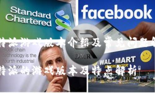 比特派游戏版本介绍及常见问题解答

比特派的游戏版本及特点解析