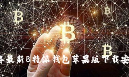 2023年最新B特派钱包苹果版下载安装指南