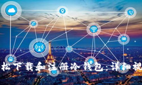 如何轻松下载和注册冷钱包：详细视频教程