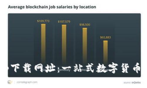 B特派钱包app下载网址：一站式数字货币交易解决方案