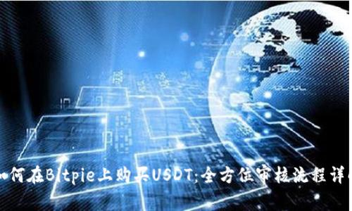 如何在Bitpie上购买USDT：全方位审核流程详解