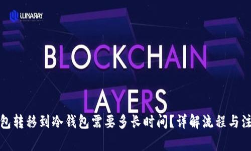 从热钱包转移到冷钱包需要多长时间？详解流程与注意事项