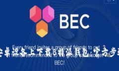 如何在安卓设备上下载B特