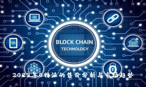 2023年B特派的售价分析与市场趋势