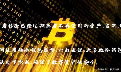 在数字货币的世界里，“冷钱包”和“热钱包”是两种常见的钱包类型。冷钱包是指未连接互联网的钱包，通常用于存储大量的数字资产以确保安全。而热钱包则是在线连接的，方便进行日常交易或使用。因此，有人会问，冷钱包注册的时候是否意味着要联网？以下是对该问题的详细讨论。

冷钱包的定义及其工作原理

冷钱包，顾名思义，它是指在冷藏状态下存储数字资产的一种钱包形式。其最大的特点是与互联网不直接连接，这使其在安全性上大大提高。常见的冷钱包形式包括硬件钱包、纸钱包等。

以硬件钱包为例，它是一种专门设计的设备，能够安全地存储私钥。在用户进行数字货币交易时，硬件钱包会通过USB或其他方式连接到计算机，但在未连接到任何在线网络的状态下，用户的私钥始终处于离线状态，这样就可以有效避免黑客攻击和病毒感染带来的风险。

冷钱包的注册与联网关系

当人们谈论“冷钱包注册”的时候，实际上指的是创建一个新的冷钱包账户。在这个过程中，有些人可能会误认为注册就是与互联网连接的必要步骤。实际上，冷钱包的注册通常是在离线状态下完成的。

对于硬件钱包，用户在购买时，往往需要下载特定的软件驱动程序来便于管理资产。虽然下载这个软件需要联网，但在创建和使用冷钱包的过程中，用户的私钥并不会被上传或分享到互联网。再者，纸钱包的生成则完全可以在不联网的情况下完成，通过特定的工具生成钱包地址和私钥，之后将其打印出来保存。

冷钱包的安全性与优劣

冷钱包之所以受到用户的青睐，主要是因为其高安全性。由于没有在线的暴露，冷钱包几乎不可能受到黑客的攻击，尤其适合长期保存大量的数字资产。与之对比，热钱包虽然便于交易，但由于常与互联网连接，面临更高的安全风险。

但是，冷钱包也有其缺点。首先是使用不便，冷钱包在进行交易时需要通过导入私钥、连接硬件等步骤，相比热钱包的便捷性显得繁琐。其次，如果不小心丢失了冷钱包中的私钥，资产就会彻底丧失，因此在使用时需要做到妥善保存。

冷钱包的管理与维护

为了确保冷钱包的安全，用户在管理和维护上应当做好以下几个方面：

1. **定期检查**：定期检查冷钱包的运行状态，确保设备正常工作。
   
2. **备份私钥**：将冷钱包的私钥备份到多个安全地方，以避免因丢失而损失资产。
   
3. **更新安全软件**：如果使用硬件钱包，应定期更新附带的安全软件，确保钱包的安全性。
   
4. **保持离线**：在日常使用中，尽量保持冷钱包设备处于离线状态，防止恶意软件的侵入。

常见问题解答

冷钱包和热钱包的最大区别是什么？

冷钱包和热钱包的最大的区别在于安全性与使用便捷性之间的矛盾。冷钱包是指那些未连接互联网的钱包，优势在于极高的安全性，特别适合长期保存大量数字资产。热钱包则与互联网连接，便于日常交易，缺点在于容易被黑客攻击，尤其是在交易频繁的情况下。
 
冷钱包的使用场景有哪些？

冷钱包主要用于长时间存储数字资产。大多数投资者会将他们的大部分资金存储在冷钱包中，以减少风险。例如，长线投资者、数字货币持有者、以及那些希望保留大笔资金以备未来使用的用户，都会选择冷钱包作为储存方案。此外，冷钱包在交易所遭受黑客攻击时也能提供保护。

如何安全地生成纸钱包？

生成纸钱包的过程需要较高的安全意识。首先，用户应在一台全新且未连接互联网的计算机上生成纸钱包，这确保生成的私钥不会被恶意软件捕获。具体步骤如下：
1. 下载一个生成纸钱包的工具（如WalletGenerator.net）。
2. 在离线下打开这个网站，生成地址和私钥。
3. 将生成的信息打印出来，并确保打印机未与互联网连接，使用后，应妥善保存纸钱包，避免磨损和水损。

为什么冷钱包仍然需要定期联接互联网？

虽然冷钱包在大多数时间是处于离线状态以确保安全，但在某些情况下，用户仍然需要连接互联网。例如，用户需要更新钱包固件，或者移除已经过期或者不再使用的资产。当然，这样的操作需谨慎避免私钥暴露。

如果忘记了冷钱包的密码，我该怎么办？

密码管理是非常关键的，用户在创建冷钱包时，强烈建议记录下私钥和相关的恢复信息。如果忘记了冷钱包的密码，恢复过程取决于所使用的冷钱包类型。一般来说，大多数冷钱包会提供助记词或恢复种子，用户可以使用这些信息重获访问权。如果没有备份信息，可能会造成资产的永久丧失。

通过以上讨论，可以看出，冷钱包和联网之间的关系并不是简单的直接连接，用户在进行冷钱包注册及使用时，完全可以在保持离线状态下完成，确保了数字资产的安全。