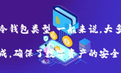 在数字货币的世界里，“冷钱包”和“热钱包”是两种常见的钱包类型。冷钱包是指未连接互联网的钱包，通常用于存储大量的数字资产以确保安全。而热钱包则是在线连接的，方便进行日常交易或使用。因此，有人会问，冷钱包注册的时候是否意味着要联网？以下是对该问题的详细讨论。

冷钱包的定义及其工作原理

冷钱包，顾名思义，它是指在冷藏状态下存储数字资产的一种钱包形式。其最大的特点是与互联网不直接连接，这使其在安全性上大大提高。常见的冷钱包形式包括硬件钱包、纸钱包等。

以硬件钱包为例，它是一种专门设计的设备，能够安全地存储私钥。在用户进行数字货币交易时，硬件钱包会通过USB或其他方式连接到计算机，但在未连接到任何在线网络的状态下，用户的私钥始终处于离线状态，这样就可以有效避免黑客攻击和病毒感染带来的风险。

冷钱包的注册与联网关系

当人们谈论“冷钱包注册”的时候，实际上指的是创建一个新的冷钱包账户。在这个过程中，有些人可能会误认为注册就是与互联网连接的必要步骤。实际上，冷钱包的注册通常是在离线状态下完成的。

对于硬件钱包，用户在购买时，往往需要下载特定的软件驱动程序来便于管理资产。虽然下载这个软件需要联网，但在创建和使用冷钱包的过程中，用户的私钥并不会被上传或分享到互联网。再者，纸钱包的生成则完全可以在不联网的情况下完成，通过特定的工具生成钱包地址和私钥，之后将其打印出来保存。

冷钱包的安全性与优劣

冷钱包之所以受到用户的青睐，主要是因为其高安全性。由于没有在线的暴露，冷钱包几乎不可能受到黑客的攻击，尤其适合长期保存大量的数字资产。与之对比，热钱包虽然便于交易，但由于常与互联网连接，面临更高的安全风险。

但是，冷钱包也有其缺点。首先是使用不便，冷钱包在进行交易时需要通过导入私钥、连接硬件等步骤，相比热钱包的便捷性显得繁琐。其次，如果不小心丢失了冷钱包中的私钥，资产就会彻底丧失，因此在使用时需要做到妥善保存。

冷钱包的管理与维护

为了确保冷钱包的安全，用户在管理和维护上应当做好以下几个方面：

1. **定期检查**：定期检查冷钱包的运行状态，确保设备正常工作。
   
2. **备份私钥**：将冷钱包的私钥备份到多个安全地方，以避免因丢失而损失资产。
   
3. **更新安全软件**：如果使用硬件钱包，应定期更新附带的安全软件，确保钱包的安全性。
   
4. **保持离线**：在日常使用中，尽量保持冷钱包设备处于离线状态，防止恶意软件的侵入。

常见问题解答

冷钱包和热钱包的最大区别是什么？

冷钱包和热钱包的最大的区别在于安全性与使用便捷性之间的矛盾。冷钱包是指那些未连接互联网的钱包，优势在于极高的安全性，特别适合长期保存大量数字资产。热钱包则与互联网连接，便于日常交易，缺点在于容易被黑客攻击，尤其是在交易频繁的情况下。
 
冷钱包的使用场景有哪些？

冷钱包主要用于长时间存储数字资产。大多数投资者会将他们的大部分资金存储在冷钱包中，以减少风险。例如，长线投资者、数字货币持有者、以及那些希望保留大笔资金以备未来使用的用户，都会选择冷钱包作为储存方案。此外，冷钱包在交易所遭受黑客攻击时也能提供保护。

如何安全地生成纸钱包？

生成纸钱包的过程需要较高的安全意识。首先，用户应在一台全新且未连接互联网的计算机上生成纸钱包，这确保生成的私钥不会被恶意软件捕获。具体步骤如下：
1. 下载一个生成纸钱包的工具（如WalletGenerator.net）。
2. 在离线下打开这个网站，生成地址和私钥。
3. 将生成的信息打印出来，并确保打印机未与互联网连接，使用后，应妥善保存纸钱包，避免磨损和水损。

为什么冷钱包仍然需要定期联接互联网？

虽然冷钱包在大多数时间是处于离线状态以确保安全，但在某些情况下，用户仍然需要连接互联网。例如，用户需要更新钱包固件，或者移除已经过期或者不再使用的资产。当然，这样的操作需谨慎避免私钥暴露。

如果忘记了冷钱包的密码，我该怎么办？

密码管理是非常关键的，用户在创建冷钱包时，强烈建议记录下私钥和相关的恢复信息。如果忘记了冷钱包的密码，恢复过程取决于所使用的冷钱包类型。一般来说，大多数冷钱包会提供助记词或恢复种子，用户可以使用这些信息重获访问权。如果没有备份信息，可能会造成资产的永久丧失。

通过以上讨论，可以看出，冷钱包和联网之间的关系并不是简单的直接连接，用户在进行冷钱包注册及使用时，完全可以在保持离线状态下完成，确保了数字资产的安全。