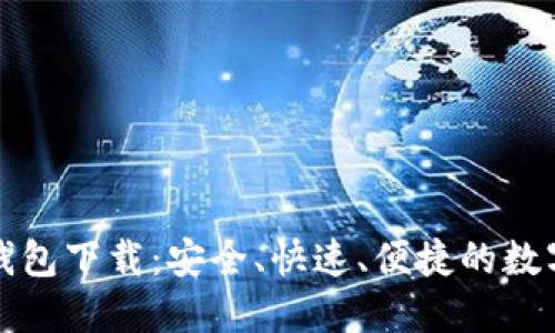 官方版本BitP钱包下载：安全、快速、便捷的数字资产管理工具