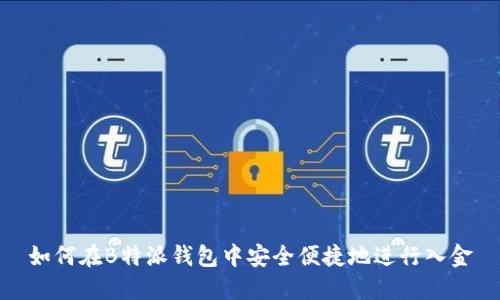 如何在B特派钱包中安全便捷地进行入金