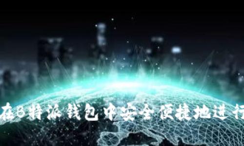 如何在B特派钱包中安全便捷地进行入金