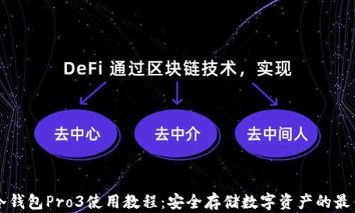 库神冷钱包Pro3使用教程:安全存储数字资产的最佳指南