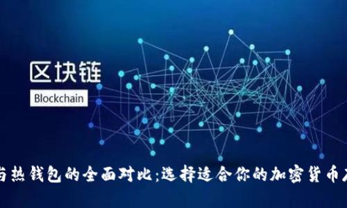冷钱包与热钱包的全面对比：选择适合你的加密货币存储方式
