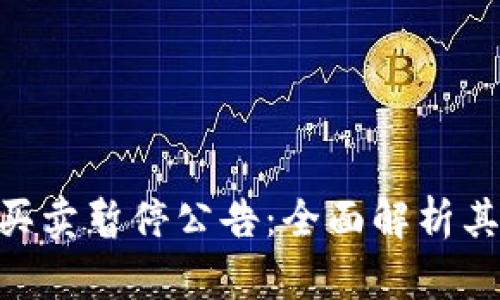 Bitpie钱包买卖暂停公告：全面解析其原因及影响