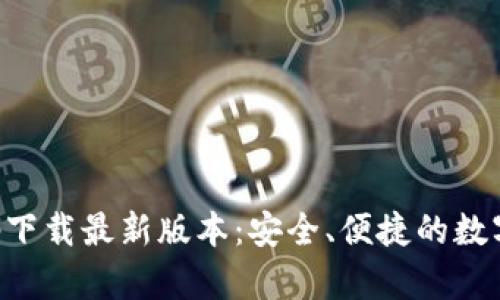 比特派官网app下载最新版本：安全、便捷的数字资产管理工具