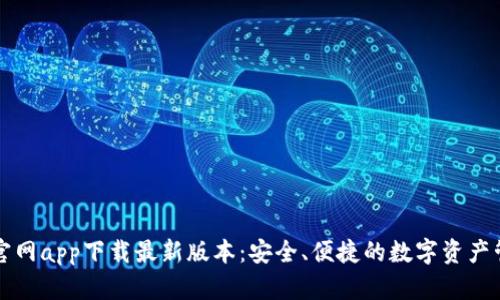 比特派官网app下载最新版本：安全、便捷的数字资产管理工具
