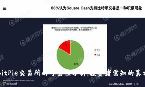 BitPie交易所的可靠性分析：投资者需知的真相