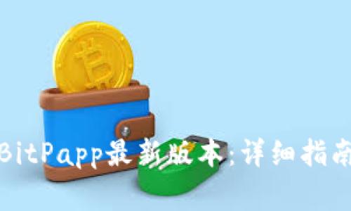 如何下载和安装BitPapp最新版本：详细指南与常见问题解答