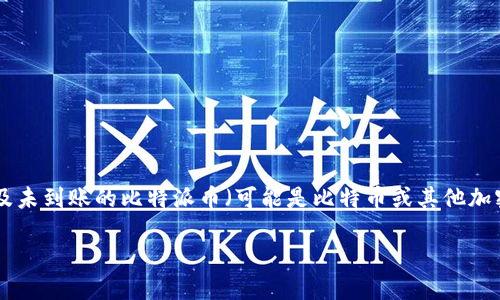 请注意：如果您正在寻找与比特派（Bitpie）相关的信息，以及未到账的比特派币（可能是比特币或其他加密货币）问题，下面的示例将帮助您了解如何处理这种情况。

: 比特派未到账？详解原因及解决方法
