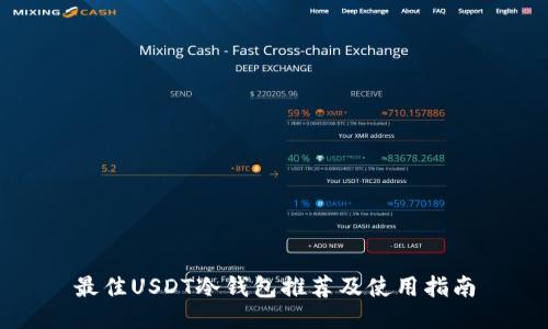 最佳USDT冷钱包推荐及使用指南