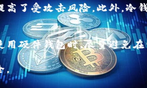   如何安全使用狗币官网冷钱包来保护你的数字资产 / 

 guanjianci 狗币,冷钱包,数字资产,钱包安全 /guanjianci 

 p 在加密货币日益普及的时代，狗币（Dogecoin）作为一种具有广泛影响力的数字货币，其安全存储显得尤为重要。而冷钱包作为一种有效的资产保护方式，能够为用户提供优质的安全体验。本文将围绕“狗币官网冷钱包”这一主题进行深入探讨，帮助用户了解什么是冷钱包、如何安全使用、以及遇到问题时该如何解决。

什么是冷钱包？

冷钱包是一种离线存储数字资产的工具或设备，通常不与互联网连接，因而能有效防止黑客攻击和其他在线威胁。与热钱包相比，热钱包是随时连接互联网的，方便用户进行交易，但相对来说安全性较低。冷钱包的类型主要包括硬件钱包、纸钱包和其他离线存储方案。

对于狗币和其他数字资产用户来说，使用冷钱包可以将私钥和种子短语安全地存储，让你的资产不受网络攻击的威胁。例如，用户可以选择使用硬件钱包（如Ledger或Trezor），将狗币安全存储在这些设备中。使用冷钱包的主要优势在于它能确保私钥不被暴露于互联网上，从而降低了被盗风险。

狗币官网冷钱包的使用指南

使用狗币官网冷钱包来保护你的数字资产并不复杂。以下是一些基本步骤：

1. **选择冷钱包类型**：首先，根据自己的需求选择适合的冷钱包类型。如果你希望更高的安全性，硬件钱包是一个不错的选择。纸钱包适合那些想要控制所有私人信息的用户，但操作过程中需要小心。

2. **下载官方软件**：访问狗币官方网站下载钱包软件，确保软件正是官方版本，以减少被恶意软件感染的风险。

3. **生成钱包地址和私钥**：安装并打开钱包软件，根据提示生成狗币钱包地址及其对应的私钥。务必将私钥和种子短语妥善保存，最好将其存放在两个不同的安全位置，不要将其输入到任何在线平台。

4. **转移资产**：将你的狗币从热钱包或交易平台转移到冷钱包地址。在转移过程中，确保网络连接安全，并确认交易信息的准确性。

5. **定期备份**：定期备份钱包文件和私钥，并将备份数据存放在安全地方。如果需要，考虑主动生成新的备份，以避免意外损失。

冷钱包的安全性如何保障？

在使用冷钱包过程中，安全性是最重要的考虑因素。以下是保障冷钱包安全性的一些方法：

1. **选择可信赖的产品**：使用市场上信誉良好的硬件钱包，例如Ledger或Trezor等品牌。这可以降低因产品本身存在安全漏洞而导致的风险。

2. **更新固件和软件**：定期检查硬件钱包的固件更新，并及时安装来确保安全性。钱包软件也同样需要保持最新，这样可以避免某些已知漏洞被攻击。

3. **使用强密码和双重验证**：确保所有相关注册帐号（如邮箱和交易平台帐号）都使用强密码，并开启双重验证，提供额外的安全层。

4. **谨防钓鱼攻击**：使用冷钱包的同时，也要警惕钓鱼攻击，不要随意点击链接，特别是未在官网上找到的链接。

5. **数据隔离和存储**：将恢复助记词和私钥记录下来，使用防火、防水的物品进行存储，并放置在隐秘和安全的地方。

如何从冷钱包中恢复狗币？

在需要恢复存储在冷钱包中的狗币时，用户需要遵循一些简单的步骤。这一过程通常涉及到你在生成冷钱包时记录的私钥或助记词：

1. **获取钱包软件**：请确保你获得的是官方钱包软件，避免下载第三方版本。打开钱包软件，选择恢复选项。

2. **输入助记词或私钥**：根据不同钱包软件的界面提示输入助记词或私钥。确保输入信息的准确性，因为任何拼写错误都可能导致资金无法恢复。

3. **校验恢复状况**：在完成恢复步骤后，检查钱包余额，确保所有资产都已成功恢复。一般来说，恢复过程中软件会自动检测并显示相应的余额。

4. **防患未然**：一旦完成恢复，建议及时备份新的钱包数据，确保在后续操作中不会因数据丢失而面临风险。

冷钱包使用常见问题解答

在使用冷钱包的过程中，用户可能会遇到各种常见问题，了解这些问题及其解决方案非常重要。

h4问题1：冷钱包丢失后该怎么办？/h4
如果冷钱包（例如硬件钱包）丢失，用户应通过助记词或私钥来恢复资产。如果你备份了这两个信息，就可以在新的钱包中重新导入，继续控制你的资金。然而，如果你没有记录这些信息，那很可能会丢失所有的资产。因此，用户在使用冷钱包时，务必对重要的助记词和私钥保持备份。

h4问题2：冷钱包可以存储哪些数字资产？/h4
冷钱包不仅可以用来存储狗币，还能够存储多种类型的加密货币。但需要注意的是，不同的冷钱包支持的资产类型各有不同。有些冷钱包支持广泛的资产，像比特币、以太坊、狗币等；而有些则仅支持部分特定种类。所以，在选择冷钱包前，一定要确认它是否支持你想要存储的数字资产。

h4问题3：怎样保障冷钱包的安全性？/h4
保障冷钱包的安全性主要有几个方面，首先，确保冷钱包来自官方渠道，避免第三方可能带来的安全风险。同时，定期更新固件或软件，以修补安全漏洞。此外，要在使用冷钱包时保持警惕，确保你的私人信息不被泄露，使用强密码和双重验证保护相关账户。

h4问题4：冷钱包和热钱包的区别是什么？/h4
冷钱包和热钱包的主要区别在于是否连接互联网。冷钱包是离线存储的，相对更加安全，不容易受到黑客攻击，而热钱包是线上存储，方便交易但提高了受攻击风险。此外，冷钱包在使用方面通常较为繁琐，转移资金需要多步骤，而热钱包则方便快捷。

h4问题5：如何防止冷钱包被盗？/h4
防止冷钱包被盗的关键在于对私钥和助记词的安全保管。定期备份关键数据，并将其保存在安全的地方，确保不会因意外丢失而面临风险。此外，使用硬件钱包时，尽量避免在公共场所操作；在生成冷钱包时，也建议选择无干扰、安全的环境，以降低被偷窥的风险。

通过以上讨论，可以看出，狗币官网冷钱包是一种安全的数字资产存储方式，只要用户关注安全操作和数据保护，就能够放心使用，确保资金的安全。