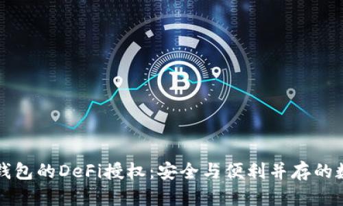 比特派硬件钱包的DeFi授权：安全与便利并存的数字资产管理