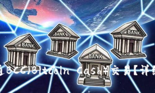 如何在BitP平台上开通BCC（Bitcoin Cash）交易？详细指南与常见问题解答