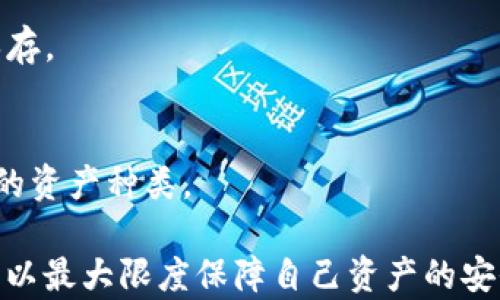 
   如何解决冷钱包登录不了的问题？/  

关键词
 guanjianci 冷钱包, 登录问题, 数字资产, 安全存储/ guanjianci 

---

冷钱包是什么？
冷钱包是指一种离线存储数字资产（如比特币、以太坊等）的设备或软件。与热钱包（在线钱包）不同，冷钱包不与互联网连接，因此被认为是更安全的选择。冷钱包可以是硬件设备，或者是在没有网络连接的情况下生成和存储私钥的软件。由于冷钱包能够有效地避免网络攻击和黑客入侵，越来越多的投资者和用户将其作为存储数字资产的主要手段。

冷钱包登录不了的常见原因
当您无法登录冷钱包时，可能存在多个原因，包括：
ul
    listrong设备故障：/strong冷钱包硬件或软件的问题可能导致无法正常使用。/li
    listrong密码错误：/strong输入的密码可能不正确，尤其是如果您在多个地方使用相似的密码时。/li
    listrong私钥丢失：/strong冷钱包的安全性依赖于私钥，若私钥遗失，则无法恢复资产。/li
    listrong软件过时：/strong冷钱包的应用程序如果没有及时更新，可能会与当前的网络协议不兼容。/li
/ul

如何排查冷钱包登录问题？
解决冷钱包登录问题需要一系列系统的步骤，具体包括：

h41. 检查硬件与连接/h4
首先，检查冷钱包的硬件设备。如果是USB硬件钱包，确保设备正常工作，连接的USB端口没有问题，尝试更换其他USB端口或电脑。如果是纸钱包，确保您用来访问资产的助记词和私钥没有损坏或丢失。

h42. 验证输入信息/h4
登录冷钱包时，确保输入的信息都是正确的，包括用户名、密码、助记词等。由于这些信息通常包含大小写字母、数字和特殊字符，因此在输入时要小心。建议您将关键数据逐个检查，将其写下来与所输入的一一对应，避免由于输入错误导致的登录失败。

h43. 更新软件/h4
确保冷钱包的管理软件是最新版本。有些冷钱包提供商会定期推送更新，以修复漏洞和兼容性问题。访问冷钱包官方网站，查找相关的更新信息，并按照指导手册进行安装和更新。

h44. 重置密码/h4
如果您确实忘记了密码，部分冷钱包可能提供重置密码的机制，通常需要通过助记词或私钥进行验证。请您参考冷钱包的官方说明，按照步骤进行密码重设。

h45. 寻求技术支持/h4
如果以上步骤仍不奏效，建议您联系冷钱包制造商或服务提供商的技术支持。提供您的设备信息、遇到的错误信息等，寻求专业帮助。绝大部分设备都有保修期，在保修期内，您应该能够得到一些支持。

冷钱包的安全性如何影响登录问题？
冷钱包是一种被广泛认为是安全的数字资产存储方式，但其安全性仍取决于用户的操作。冷钱包的设计本意是为了在没有互联网的情况下保护用户资产，但如果用户在机械操作或安全管理上出现过失，冷钱包的价值也会受到威胁。例如，用户如果使用不安全的设备来访问冷钱包，可能会造成信息泄露。此外，冷钱包本身的安全设计与用户的操作习惯密切相关，若用户不定期更换密码和私钥，可能会增加被破解的风险。

如何选择一个安全可靠的冷钱包？
选择冷钱包时需要考虑多个因素，包括硬件设计、公司口碑、用户评价等。建议选择那些历史悠久、具有良好信誉的品牌。在购买之前，务必对比多种不同的冷钱包产品，仔细分析它们的安全性能和客户反馈。切忌贪图便宜而盲目选择一些不知名的产品，可能会造成不必要的安全隐患。此外，冷钱包的使用说明和用户手册不仅能够帮助您更好地使用设备，还能够让您在遇到问题时更方便地进行故障排查。

流行冷钱包品牌及其特点
目前，市面上有多种冷钱包品牌可供选择，包括Ledger、Trezor和冷钱包等。每种冷钱包品牌都有其独特的设计与功能特性。

h4Ledger/h4
Ledger 是最知名的硬件钱包之一，提供多种设计以满足不同需求。Ledger 硬件钱包拥有较强的安全性，支持多种加密货币，并且用户接口友好，便于新手使用。Ledger 的钱包应用程序也时常更新，以保持其保护措施的最新状态。

h4Trezor/h4
Trezor 是另一款知名的硬件钱包，因其简洁的设计而广受欢迎。Trezor 支持碎片化安全，因此用户可放心保管私钥，并提供增强的安全隐私保护。它拥有良好的兼容性，适合各种操作平台的用户使用。

h4冷钱包/h4
除了硬件冷钱包，纸钱包也是一种受欢迎的选择。用户可通过在没有网络连接的情况下生成私钥并打印出来来实现冷存储，这是最纯粹的冷钱包形式。但是，纸钱包容易损坏及丢失，因此要妥善保存。

如何确保冷钱包的安全性？
要确保冷钱包的安全性，用户不得不重视以下几个方面：

h41. 储存环境的安全/h4
冷钱包的物理安全是保障其安全性的重要前提。无论是硬件钱包还是纸钱包，必须存放在安全无泄漏的地方。避免将其放在容易被盗或丢失的位置，最好选择银行保险箱等安全的场所。

h42. 定期更换密码与私钥/h4
及时更新您的密码和私钥，以确保资产的安全。因泄露事件而更换密码和私钥是个明智的选择，能够有效降低因黑客攻击而造成的损失。

h43. 备份与恢复计划/h4
制定合理的备份与恢复计划。冷钱包的私钥和助记词应该分开储存，避免同处一个地点。同时建议将备份数据存储在多处来降低单点损失的风险。

h44. 高效监控与警报系统/h4
若经济条件允许，建议使用视频监控和安全报警系统，尤其是在存放冷钱包的区域，以保证某种程度上对冷钱包的物理安全进行监测。

可能相关问题解答

h41. 冷钱包有什么优缺点？如何选择？/h4
冷钱包作为一种安全的数字资产存储方式，其优缺点明显。从优点来说，冷钱包相较于热钱包能够更好地保护用户资产，可以避免网络攻击和黑客入侵。冷钱包在使用时，可通过生成离线密钥来进一步降低被窃取的风险。然而，冷钱包的缺点之一则是其操作上的复杂性，新手用户可能会在使用过程中遇到较多挑战，甚至无法恢复资产。选择冷钱包时，建议倾向于知名品牌、良好棋率的产品，确保其安全性和易用性。

h42. 如何恢复丢失的冷钱包？/h4
若您不小心丢失了冷钱包，首先需要查看是否有备份。如果最初在设置冷钱包时备份过私钥或助记词，您可以通过备份进行恢复。如果没有备份，甚至在丢失时没有将助记词记录好，则基本上无法再恢复。冷钱包的安全设计意味着，丢失私钥就可能导致资产完全无法访问，因此在使用前应仔细考虑备份问题。

h43. 是否可以将冷钱包与热钱包结合使用？/h4
完全可以。很多用户都将热钱包和冷钱包结合使用，一方面用冷钱包进行长期、安全的存储，另一方面用热钱包提供的便捷性，处理日常交易。然而，使用时务必确保冷钱包与热钱包之间的私钥得到安全管理，并避免热钱包暴露的风险。

h44. 冷钱包的助记词是否容易泄漏？/h4
助记词相当于冷钱包的钥匙，泄漏后可能导致资产损失。因此，助记词应保存在安全的储存环境中，避免在网络环境下传播。纸质和数字文件的保存都需谨慎处理，建议仅在安全场所以加密方式保存。

h45. 使用冷钱包存储各种数字资产是否可行？/h4
是的，很多冷钱包支持多种不同的数字资产交易和存储，您可以通过选择合适的冷钱包来实现多种资产的统一管理。但是，每种冷钱包的支持情况会因品牌和型号而异，建议在选择之前确认支持的资产种类。

 p 总结而言，冷钱包是一种极具安全性的数字资产存储方式，当遇到登录问题时，用户应从硬件问题、密码正确性、软件更新等多方面进行排查。通过维持良好的使用习惯和安全管理措施，用户可以最大限度保障自己资产的安全。