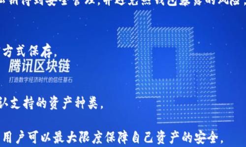 
   如何解决冷钱包登录不了的问题？/  

关键词
 guanjianci 冷钱包, 登录问题, 数字资产, 安全存储/ guanjianci 

---

冷钱包是什么？
冷钱包是指一种离线存储数字资产（如比特币、以太坊等）的设备或软件。与热钱包（在线钱包）不同，冷钱包不与互联网连接，因此被认为是更安全的选择。冷钱包可以是硬件设备，或者是在没有网络连接的情况下生成和存储私钥的软件。由于冷钱包能够有效地避免网络攻击和黑客入侵，越来越多的投资者和用户将其作为存储数字资产的主要手段。

冷钱包登录不了的常见原因
当您无法登录冷钱包时，可能存在多个原因，包括：
ul
    listrong设备故障：/strong冷钱包硬件或软件的问题可能导致无法正常使用。/li
    listrong密码错误：/strong输入的密码可能不正确，尤其是如果您在多个地方使用相似的密码时。/li
    listrong私钥丢失：/strong冷钱包的安全性依赖于私钥，若私钥遗失，则无法恢复资产。/li
    listrong软件过时：/strong冷钱包的应用程序如果没有及时更新，可能会与当前的网络协议不兼容。/li
/ul

如何排查冷钱包登录问题？
解决冷钱包登录问题需要一系列系统的步骤，具体包括：

h41. 检查硬件与连接/h4
首先，检查冷钱包的硬件设备。如果是USB硬件钱包，确保设备正常工作，连接的USB端口没有问题，尝试更换其他USB端口或电脑。如果是纸钱包，确保您用来访问资产的助记词和私钥没有损坏或丢失。

h42. 验证输入信息/h4
登录冷钱包时，确保输入的信息都是正确的，包括用户名、密码、助记词等。由于这些信息通常包含大小写字母、数字和特殊字符，因此在输入时要小心。建议您将关键数据逐个检查，将其写下来与所输入的一一对应，避免由于输入错误导致的登录失败。

h43. 更新软件/h4
确保冷钱包的管理软件是最新版本。有些冷钱包提供商会定期推送更新，以修复漏洞和兼容性问题。访问冷钱包官方网站，查找相关的更新信息，并按照指导手册进行安装和更新。

h44. 重置密码/h4
如果您确实忘记了密码，部分冷钱包可能提供重置密码的机制，通常需要通过助记词或私钥进行验证。请您参考冷钱包的官方说明，按照步骤进行密码重设。

h45. 寻求技术支持/h4
如果以上步骤仍不奏效，建议您联系冷钱包制造商或服务提供商的技术支持。提供您的设备信息、遇到的错误信息等，寻求专业帮助。绝大部分设备都有保修期，在保修期内，您应该能够得到一些支持。

冷钱包的安全性如何影响登录问题？
冷钱包是一种被广泛认为是安全的数字资产存储方式，但其安全性仍取决于用户的操作。冷钱包的设计本意是为了在没有互联网的情况下保护用户资产，但如果用户在机械操作或安全管理上出现过失，冷钱包的价值也会受到威胁。例如，用户如果使用不安全的设备来访问冷钱包，可能会造成信息泄露。此外，冷钱包本身的安全设计与用户的操作习惯密切相关，若用户不定期更换密码和私钥，可能会增加被破解的风险。

如何选择一个安全可靠的冷钱包？
选择冷钱包时需要考虑多个因素，包括硬件设计、公司口碑、用户评价等。建议选择那些历史悠久、具有良好信誉的品牌。在购买之前，务必对比多种不同的冷钱包产品，仔细分析它们的安全性能和客户反馈。切忌贪图便宜而盲目选择一些不知名的产品，可能会造成不必要的安全隐患。此外，冷钱包的使用说明和用户手册不仅能够帮助您更好地使用设备，还能够让您在遇到问题时更方便地进行故障排查。

流行冷钱包品牌及其特点
目前，市面上有多种冷钱包品牌可供选择，包括Ledger、Trezor和冷钱包等。每种冷钱包品牌都有其独特的设计与功能特性。

h4Ledger/h4
Ledger 是最知名的硬件钱包之一，提供多种设计以满足不同需求。Ledger 硬件钱包拥有较强的安全性，支持多种加密货币，并且用户接口友好，便于新手使用。Ledger 的钱包应用程序也时常更新，以保持其保护措施的最新状态。

h4Trezor/h4
Trezor 是另一款知名的硬件钱包，因其简洁的设计而广受欢迎。Trezor 支持碎片化安全，因此用户可放心保管私钥，并提供增强的安全隐私保护。它拥有良好的兼容性，适合各种操作平台的用户使用。

h4冷钱包/h4
除了硬件冷钱包，纸钱包也是一种受欢迎的选择。用户可通过在没有网络连接的情况下生成私钥并打印出来来实现冷存储，这是最纯粹的冷钱包形式。但是，纸钱包容易损坏及丢失，因此要妥善保存。

如何确保冷钱包的安全性？
要确保冷钱包的安全性，用户不得不重视以下几个方面：

h41. 储存环境的安全/h4
冷钱包的物理安全是保障其安全性的重要前提。无论是硬件钱包还是纸钱包，必须存放在安全无泄漏的地方。避免将其放在容易被盗或丢失的位置，最好选择银行保险箱等安全的场所。

h42. 定期更换密码与私钥/h4
及时更新您的密码和私钥，以确保资产的安全。因泄露事件而更换密码和私钥是个明智的选择，能够有效降低因黑客攻击而造成的损失。

h43. 备份与恢复计划/h4
制定合理的备份与恢复计划。冷钱包的私钥和助记词应该分开储存，避免同处一个地点。同时建议将备份数据存储在多处来降低单点损失的风险。

h44. 高效监控与警报系统/h4
若经济条件允许，建议使用视频监控和安全报警系统，尤其是在存放冷钱包的区域，以保证某种程度上对冷钱包的物理安全进行监测。

可能相关问题解答

h41. 冷钱包有什么优缺点？如何选择？/h4
冷钱包作为一种安全的数字资产存储方式，其优缺点明显。从优点来说，冷钱包相较于热钱包能够更好地保护用户资产，可以避免网络攻击和黑客入侵。冷钱包在使用时，可通过生成离线密钥来进一步降低被窃取的风险。然而，冷钱包的缺点之一则是其操作上的复杂性，新手用户可能会在使用过程中遇到较多挑战，甚至无法恢复资产。选择冷钱包时，建议倾向于知名品牌、良好棋率的产品，确保其安全性和易用性。

h42. 如何恢复丢失的冷钱包？/h4
若您不小心丢失了冷钱包，首先需要查看是否有备份。如果最初在设置冷钱包时备份过私钥或助记词，您可以通过备份进行恢复。如果没有备份，甚至在丢失时没有将助记词记录好，则基本上无法再恢复。冷钱包的安全设计意味着，丢失私钥就可能导致资产完全无法访问，因此在使用前应仔细考虑备份问题。

h43. 是否可以将冷钱包与热钱包结合使用？/h4
完全可以。很多用户都将热钱包和冷钱包结合使用，一方面用冷钱包进行长期、安全的存储，另一方面用热钱包提供的便捷性，处理日常交易。然而，使用时务必确保冷钱包与热钱包之间的私钥得到安全管理，并避免热钱包暴露的风险。

h44. 冷钱包的助记词是否容易泄漏？/h4
助记词相当于冷钱包的钥匙，泄漏后可能导致资产损失。因此，助记词应保存在安全的储存环境中，避免在网络环境下传播。纸质和数字文件的保存都需谨慎处理，建议仅在安全场所以加密方式保存。

h45. 使用冷钱包存储各种数字资产是否可行？/h4
是的，很多冷钱包支持多种不同的数字资产交易和存储，您可以通过选择合适的冷钱包来实现多种资产的统一管理。但是，每种冷钱包的支持情况会因品牌和型号而异，建议在选择之前确认支持的资产种类。

 p 总结而言，冷钱包是一种极具安全性的数字资产存储方式，当遇到登录问题时，用户应从硬件问题、密码正确性、软件更新等多方面进行排查。通过维持良好的使用习惯和安全管理措施，用户可以最大限度保障自己资产的安全。