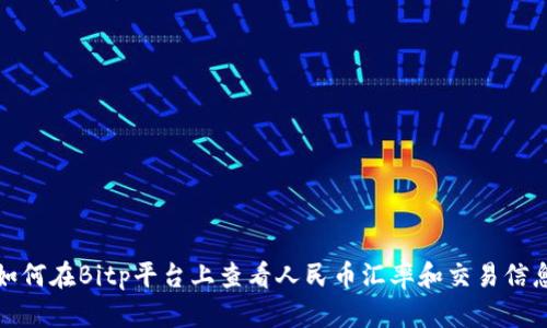 如何在Bitp平台上查看人民币汇率和交易信息