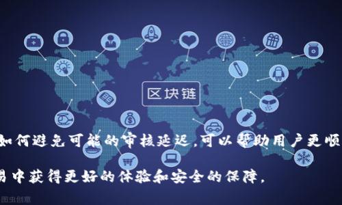   BitP身份认证审核时间及相关流程详解 / 

 guanjianci BitP, 身份认证, 审核时间, 认证流程 /guanjianci 

在数字货币和区块链领域，身份验证是一项至关重要的步骤，特别是在使用交易所或平台如BitP时。身份认证不仅有助于保护用户的账户安全，还能遵循反洗钱（AML）和了解您的客户（KYC）规程。这些要求不仅是法律上的需要，也是提高平台信誉的措施。在这篇文章中，我们将探讨BitP身份认证的审核过程、时间，以及各种相关问题。

一、BitP身份认证的流程
在开始讨论审核需要的时间之前，我们首先要了解BitP的身份认证过程。通常情况下，该过程是由几个关键步骤组成的。

1. **注册账户**：用户首先需要在BitP平台注册一个账户。这一过程通常需要用户提供基本的个人信息，如姓名、电子邮件地址和手机号码。用户还需设置一个强密码以保护自己的账户安全。

2. **提交资料**：注册完成后，用户需提供身份验证所需要的材料。通常，这些文件将包括：身份证明（如护照、身份证或驾照）、地址证明（如营业执照、银行对账单或水电费账单）和其他平台可能需要的文件。

3. **资料审核**：提交完所需文件后，BitP将进行审核。这一过程涉及对用户提交的文件进行核实，以确保所提供信息的真实性和有效性。同时，平台通常会通过比对用户的提交资料与相关数据库进行交叉验证。

4. **确认与反馈**：审核通过后，用户将会收到通知，告知其认证成功。如果审核未通过，用户也会收到相关反馈，并可根据问题进行相应的修改和重新提交申请。

二、BitP身份认证审核需要多长时间？
根据用户反馈和平台的官方信息，BitP身份认证审核的时间长度通常在几个小时到几天之间。但具体时间可能会因以下几个因素而有所不同：

1. **高负荷时期**：在市场波动较大或者用户请求增多的情况下，BitP可能会面临审核请求的堆积，从而导致审核时间增加。

2. **提交资料的完整性**：如果用户提交的资料不全或存在问题，审核时间可能会增加。这通常需要用户进行额外的文件准备和重新提交材料。

3. **审核团队的工作效率**：不同时间段，BitP的审核团队的工作效率和人力资源配置也会影响审核的速度。

4. **用户的身份背景**：某些特殊情况（如用户来自高风险国家或地区）可能需要更加严格的检查，从而延长审核时间。

总的来看，虽然大多数用户能够在24小时内完成身份认证，但建议用户在提交申请后耐心等待，并定期检查其注册邮箱或移动应用以获取更新信息。

三、可能影响审核的常见问题
在使用BitP进行身份认证的过程中，用户可能会面临一些问题，这些问题可能会导致审核时间的延长。我们将详细讨论这些问题及其解决方法。

h41. 提交的文件不符合要求/h4
在身份认证的过程中，提交的文件必须满足BitP的具体要求。例如，身份文件必须是有效的，并且照片清晰可见。而且，地址证明的文件需要包含用户的姓名和当前住址。若用户提交的文件模糊或有误，审核团队将需要额外的时间来确认用户的真实身份。

为避免这种情况，用户在提交文件之前，应仔细检查所有文件。确保文件在有效期内（如身份证和护照），同时提供的地址证明需要是最近几个月内的文件。此外，用户可以提前阅读平台提供的文件要求，以确保提交的材料符合所有标准。

h42. 信息不一致/h4
在进行身份验证时，BitP会将用户提交的信息与公共数据库进行对比。如果系统发现用户的提交信息与数据库中的信息不一致，这可能会导致延迟。信息的不一致可能源于多种原因，如用户昵称与正式姓名不符等。

为了避免信息不一致的问题，用户在填写申请表时需要确保所有信息的准确性，以及地址及联系方式应与提交的证明文件一致。重新核对所有信息的准确性将在一定程度上减少审核过程中出现的问题。

h43. 需要额外验证/h4
在某些情况下，BitP可能会要求额外的验证步骤，特别是当身份或交易行为被认为是高风险时。例如，如果用户尝试从一个不同于注册时所在地区的地方进行身份验证，可能会引发审查，并需要额外提交文件或进行语音验证。

用户在填写申请时，可考虑提供尽量多的背景信息，这样可以减少审核过程中出现额外验证步骤的概率。此外，保持与BitP客服的良好沟通也是化解延误的有效手段。

h44. 未能及时查看邮件/h4
在审核过程中，BitP会通过注册邮箱与用户进行联系。若用户未能及时查看邮件，则可能错过审核状态更新的信息，进一步导致审批的延误。比如，如果BitP发送了反馈信息而用户没有及时查看，就会延误后续步骤。

为了提高审查效率，用户应定期查看其注册邮箱，特别是在提交申请后的几个工作日内。同时也可以在设置中选择开启手机通知，这样在审核状态更新时会及时收到提醒。

h45. 平台负载过高/h4
在市场活跃或受到重大新闻事件影响时，用户激增可能会导致平台需要处理的身份验证请求剧增，从而减缓审核速度。因此，在市场波动期，用户需了解可能面临的延误，包括身份认证的审核过程。

建议在非高峰时间段申请身份认证，通常在周末或节假日后，用户可以获得相对较快的审核效率。

四、改善审核时间的建议
为提高BitP身份认证的审核效率，用户可以采纳以下建议：

1. **提前准备**：在申请身份认证之前，用户应确保所有相关文件准备齐全，并把文件整理得清晰明了。

2. **仔细阅读要求**：详细了解平台对身份文件的要求并严格遵循，避免由于不符合要求而导致的退回。

3. **保持信息一致**：确保所有提交信息在资料之间达到一致，这样会减少审核时的信息不符问题。

4. **及时查看反馈**：关注邮件和登录平台，确保在收到反馈信息时，能够尽快、准确地进行相应操作。

5. **有效沟通**：与BitP的客服保持良好沟通，了解审核的进展，并及时反馈任何可能遇到的问题。

五、总结
通过上文的介绍，用户可以了解到，BitP的身份认证审核时间一般是在几个小时到几天之间，但具体时间受多种因素的影响。了解这些因素以及如何避免可能的审核延迟，可以帮助用户更顺畅地完成身份认证。在申请身份认证时，用户应注意提交完整、准确且符合要求的资料，以提高审核的效率。

数字货币行业发展迅速，BitP作为一个安全、可靠的交易平台，为用户提供了便捷的平台体验。理解认证流程、时间及可能问题，能帮助用户在交易中获得更好的体验和安全的保障。