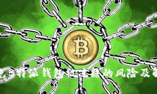 如何避免B特派钱包被冻结的风险及解决方法