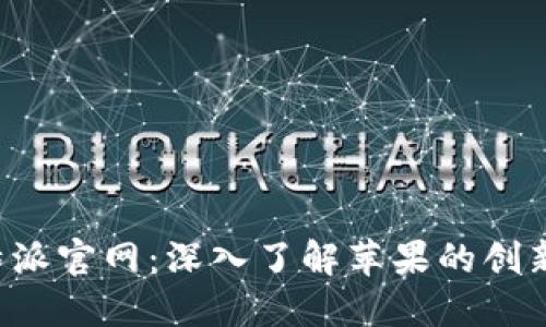 苹果B特派官网：深入了解苹果的创新与服务