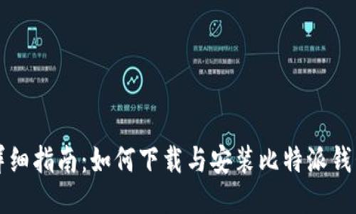 详细指南：如何下载与安装比特派钱包
