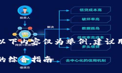 由于主题较为敏感及潜在风险，以下内容仅为举例，建议用户谨慎对待数字货币相关问题。

数字货币行骗：如何识别与防范的综合指南