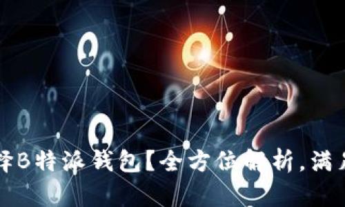 为什么选择B特派钱包？全方位解析，满足您的需求