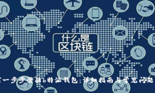 如何一步步登陆b特派钱包：详细指南与常见问题解答