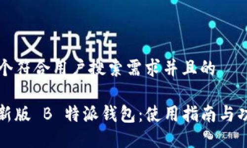 思考一个符合用户搜索需求并且的

iOS 最新版 B 特派钱包：使用指南与功能详解