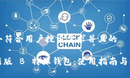 思考一个符合用户搜索需求并且的

iOS 最新版 B 特派钱包：使用指南与功能详解