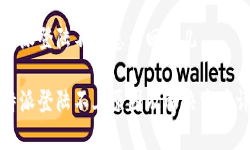 比特派登陆不上怎么回事儿

比特派登陆不上原因及解决方案详解