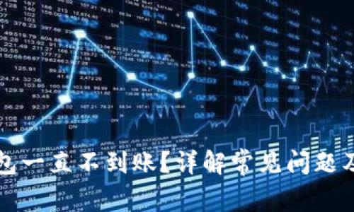 比特派钱包一直不到账？详解常见问题及解决办法