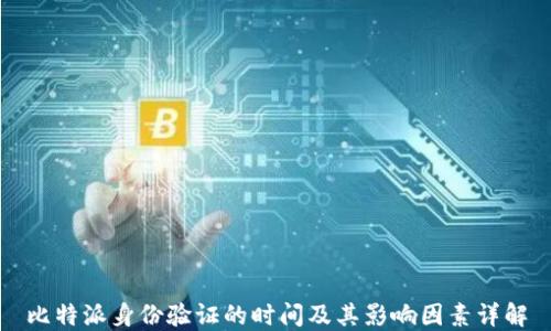 
比特派身份验证的时间及其影响因素详解