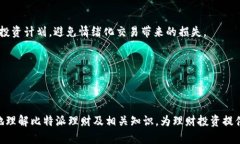   比特派理财：如何在数字