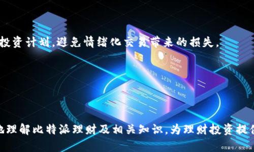   比特派理财：如何在数字货币市场中智慧投资？ / 
 guanjianci 比特派, 数字货币, 理财, 投资 /guanjianci 

### 引言

随着数字货币的快速发展，越来越多的人开始关注这一新兴的投资领域。比特派作为一个创新的平台，正逐步吸引着投资者的目光。在这篇文章中，我们将深入探讨比特派理财的概念、优势、风险及其应用场景，为用户提供关于比特派理财的详细解析，帮助大家更好地理解这一领域。

### 比特派理财概述

比特派理财是基于区块链技术的数字资产管理平台，旨在帮助用户合理规划他们的数字资产投资。与传统理财产品相比，比特派理财憧憬的以数字货币为核心的投资方式，具有更高的灵活性和更大的盈利空间。用户可以通过这个平台进行资产配置、风险评估和收益预测，从而实现财富的增值。

比特派理财的核心理念是通过去中心化的方式，让用户享受到更透明、低成本的投资体验。这使得每一个人都可以在这个平台上进行投资，无论是小额投资者还是大额投资者。

### 比特派理财的优势

1. **安全性**：比特派的区块链技术提供了高度的安全性。用户的资产采用多重加密技术，确保安全性无忧。

2. **透明性**：所有的交易记录都在区块链上公开，用户可以随时查阅交易历史，从而提高投资的透明度。

3. **灵活性**：比特派理财产品种类多样，用户可以根据自身的风险承受能力和财务需求选择不同的产品。

4. **低准入门槛**：相比于传统的理财产品，比特派理财允许更小的投资金额，适合各种类型的投资者。

5. **收益潜力**：随着数字货币市场的不断发展和成熟，投资者在比特派上获得高收益的潜力巨大。

### 比特派理财的风险

发生在比特派理财过程中的风险主要包括市场风险、流动性风险、合规风险和技术风险。

1. **市场风险**：数字货币市场波动较大，投资者面临的亏损风险也相应加大。价格的不稳定性可能影响投资决策，对于风险承受能力较低的投资者来说，市场风险可能导致不可逆的损失。

2. **流动性风险**：虽然比特派平台提供了多种资产，但在某些情况下，用户可能会遭遇流动性问题，特别是在市场不景气或特定资产交易量不足的情况下。

3. **合规风险**：各国对数字货币及其投资的法律法规尚未完善，相关政策调整可能对比特派运营产生重大影响。

4. **技术风险**：尽管区块链技术提供了高度安全性，但黑客攻击、软件漏洞等技术问题依然存在，可能导致用户资产的损失。

### 如何使用比特派理财平台

1. **注册账户**：访问比特派官网，填写基本信息进行注册，并完成身份验证。

2. **资金充值**：可以通过支持的数字货币进行充值，确保您的账户有充足的资金进行投资。

3. **选择理财产品**：根据个人的风险偏好和投资目标，选择相应的理财产品。

4. **监控投资**：定期检查投资回报情况，调整投资策略。

5. **提现**：投资收益可以随时提取，用户可以选择将其转换为法币或者其他数字货币。

### 可能相关问题

#### 1. 比特派理财是否适合新手投资者？

对于新手投资者来说，比特派理财平台提供了一个友好的环境。首先，比特派的用户界面，帮助新手快速上手。此外，平台上的多种理财产品也有不同的风险等级，新手可以根据自己的风险承受能力选择适合的产品。同时，平台会定期举办各种在线课程，帮助新手了解数字货币投资的基本知识。

然而，新手在使用比特派理财时仍需谨慎。由于数字货币市场的不确定性，新手应在充分了解产品和市场之后，再作出投资决策。在选择产品时，建议新手优先考虑风险较低的投资选项，以降低可能的风险。

除了选择合适的产品，新手还需要加强对市场动态的关注，掌握一定的投资技巧，以便在日后进行更为精准的判断。因此，新手可以通过模拟交易的方式，逐步积累经验，慢慢提高自己的投资策略和决策能力。

#### 2. 比特派理财的费用和收费模式是怎样的？

比特派理财的收费模式通常包括交易手续费、管理费和提现费等。每种费用的收费标准可能根据平台政策有所不同，建议用户在投资前仔细阅读相关条款。

1. **交易手续费**：每次进行交易时，比特派将收取一定比例的交易手续费。这一费用通常较低，但对于频繁交易的用户来说，累积的手续费可能会对收益产生影响。

2. **管理费**：部分理财产品将收取管理费，通常是在投资期间内按年收取，管理费用的高低与产品的复杂程度、风险等级等因素有关。

3. **提现费**：当用户想将投资收益提取到个人账户时，可能会产生提现手续费，这笔费用同样会影响用户的实际收益。

用户在选择理财产品时，除了考虑预期收益，更应关注相关费用，以便更准确地计算出自己的净收益。

#### 3. 如何评估比特派理财的安全性？

安全性是投资数字货币时最重要的考虑因素之一。评估比特派理财的安全性可以从以下几个方面入手：

1. **技术保障**：比特派利用区块链的去中心化特性提高平台的安全性，同时使用多重加密技术确保用户的资产安全。用户可查阅相关文档确认平台在技术上的安全措施。

2. **用户反馈**：通过查看其他用户的评价和反馈，了解比特派的实际运营情况，这是评估其安全性的途径之一。

3. **合规性**：比特派理财的合规性也是安全评估的重要部分。用户应该腾讯是否正在多个国家获得相关牌照，并定期接受监管，以确保金融活动的透明合规。

4. **历史安全事件**：查看比特派是否有过安全事件或用户资产被盗等情况，这些都是风控盲区的直观体现。

5. **客服支持**：良好的客户服务也能为用户的投资安全性提供保障。确认是否有快速响应和及时解决问题的客户支持渠道，可以提升用户的安全感。

通过以上几个维度的评估，用户能更加清晰地了解比特派理财的安全性，并做出相应的投资决策。

#### 4. 比特派理财能否长久获利？

在数字货币市场中，任何投资都伴随着风险，而长期获利的可能性更受到市场动态、政策变化、技术演进等多种因素的影响。因此，关于比特派理财能否长久获利，应该从以下几个方面来看：

1. **市场前景**：随着越来越多的企业将数字货币纳入支付手段，市场前景愈加广阔。长期而言，如果数字货币能够获得更广泛的认可，投资者可能会从中获益。

2. **平台能力**：比特派的管理团队和技术团队在市场中的声誉、运营能力也会影响投资者的获利能力。一个优秀的平台具备持续良好盈利的能力。

3. **用户策略**：用户在投资过程中要有明确的投资策略和方向，定期调整投资组合，以提升长期获利的机会。

4. **风险控制**：合理控制风险是实现长期获利的关键，用户应当定期进行财务审计，根据市场的波动情况灵活调整投资，规避可能的熊市风险。

5. **教育和学习**：投资者自身的学习能力和对市场的敏锐度也会影响获利能力。不断学习和总结经验，投资策略，会让投资者在数字货币的长期投资中逐渐获利。

总结而言，比特派理财是否能够长久获利取决于多重因素，但只要理解市场的变化、控制好风险，投资者还是有机会实现长期收益的。

#### 5. 如何进行比特派理财中的风险管理？

在比特派理财中，合理的风险管理是关键步骤，可以采取以下几种方式进行有效的风险管理：

1. **资产配置**：在比特派理财时，用户应分散投资，避免将所有资金投入一种类型的资产。根据个人的风险承受能力和市场预期，配置不同类型的数字货币和理财产品，可以有效分散风险。

2. **止损措施**：设置止损点，一旦数字资产价格下滑到某一点时自动出售，以减少亏损。在比特派上操作便捷，用户可以根据自己的标准设置止损。

3. **定期评估**：定期回顾投资组合，分析业绩和市场环境，及时调整投资策略。随着市场情况的变化，适时资产配置，将有助于管理潜在风险。

4. **合理利用工具**：利用比特派提供的市场分析工具，跟踪市场趋势和技术指标，以提高投资决策的准确性。

5. **心理建设**：风险管理不仅仅是技术措施，也要结合心理因素。投资者需要保持冷静，不要因市场波动而冲动决策，遵循投资计划，避免情绪化交易带来的损失。

通过以上方式，用户可以在比特派理财中实施有效的风险管理，最大限度地减轻潜在风险，为未来可能的收益奠定基础。 

### 结语

比特派理财是进入数字货币市场的一个有吸引力的选择，但也伴随着一定的挑战和风险。希望本文的分析能够帮助你更好地理解比特派理财及相关知识，为理财投资提供全方位的信息支持。在选择投资时，务必理性行事，做好准备，才能获得更好的投资体验。