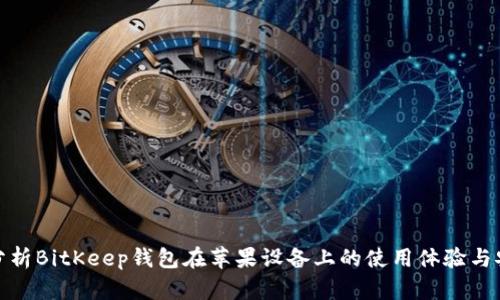 全面分析BitKeep钱包在苹果设备上的使用体验与安全性