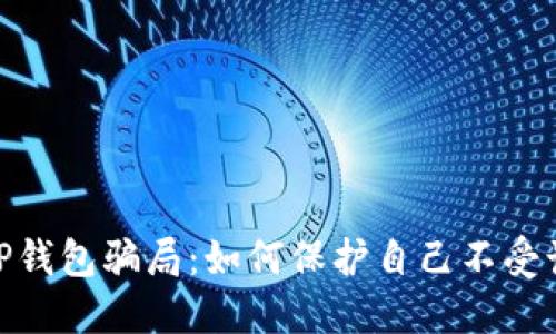 揭露BitP钱包骗局：如何保护自己不受诈骗影响
