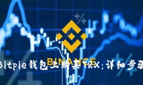 如何在Bitpie钱包上购买TRX：详细步骤与技巧