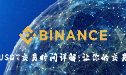 比特派USDT交易时间详解：让你的交易更高效