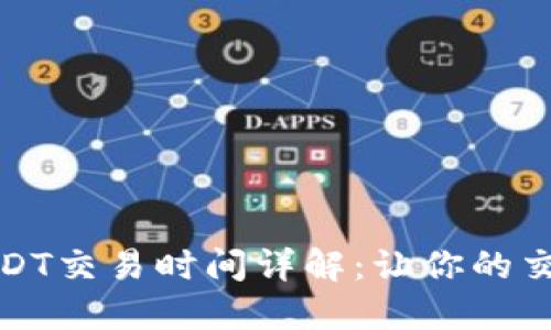 比特派USDT交易时间详解：让你的交易更高效